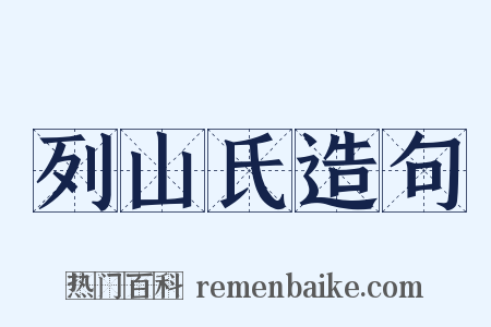 列山氏造句是什么意思的图片